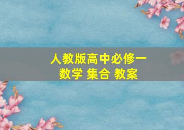 人教版高中必修一数学 集合 教案